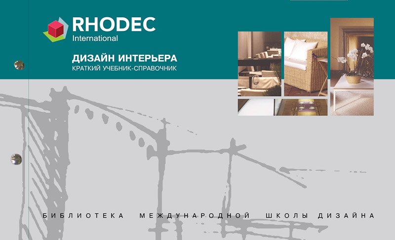 Дизайн интерьера. Краткий учебник-справочник Rhode_0.jpg